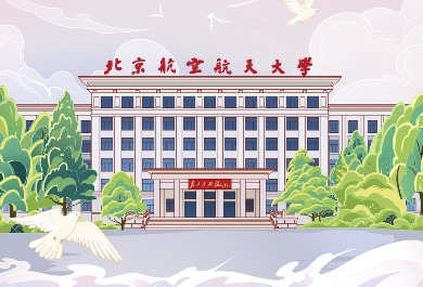 北京航天航空大学