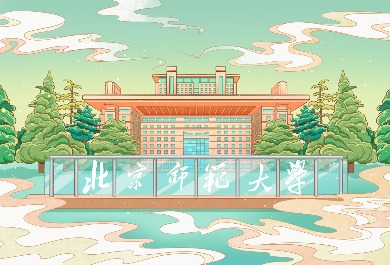 北京师范大学
