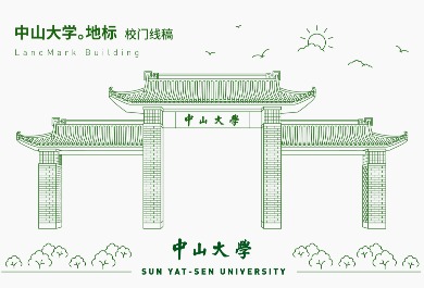 中山大学