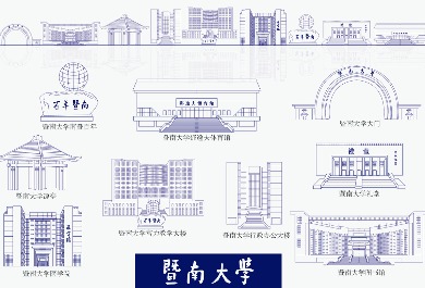 暨南大学
