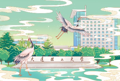 大连理工大学