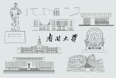 南开大学