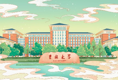 吉林大学