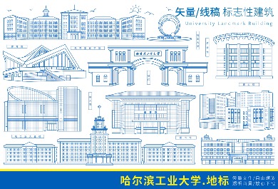 哈尔滨工业大学