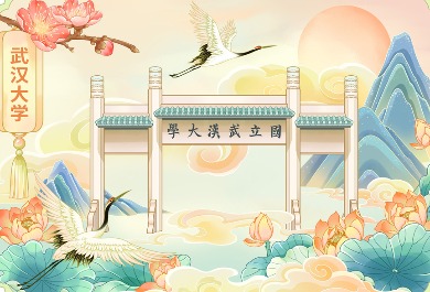 武汉大学