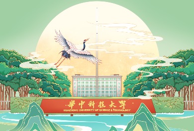 华中科技大学