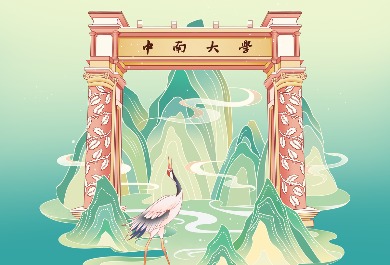 中南大学