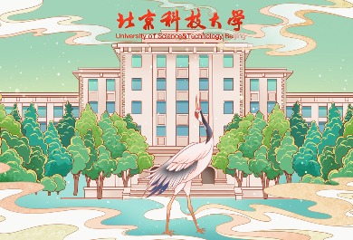 北京科技大学