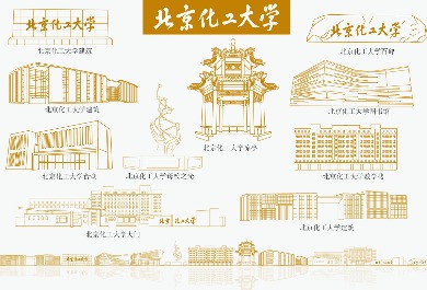 北京化工大学