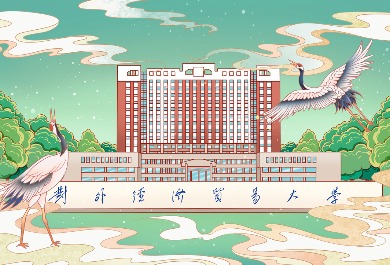 对外经济贸易大学