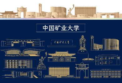 中国矿业大学