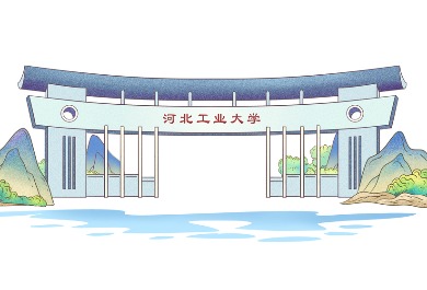 河北工业大学