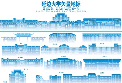 延边大学