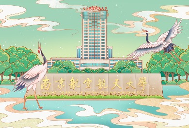 南京航空航天大学