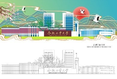 合肥工业大学
