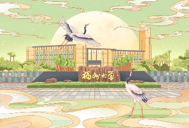 福州大学