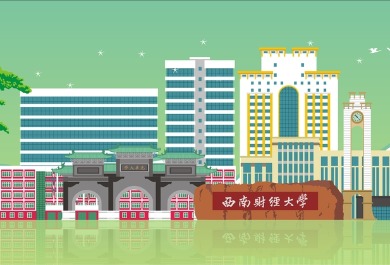 西南财经大学