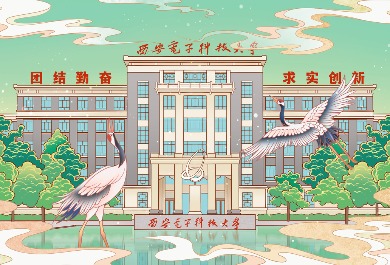 西安电子科技大学