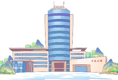 宁夏大学