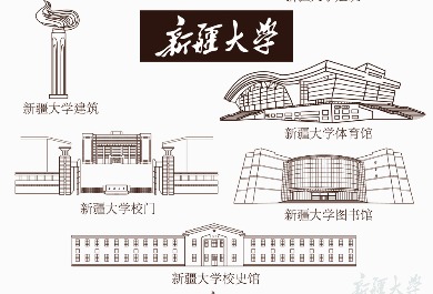 新疆大学