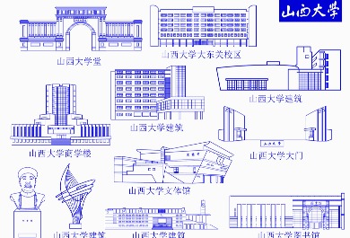 山西大学