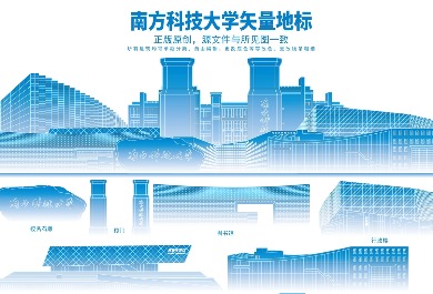 南方科技大学