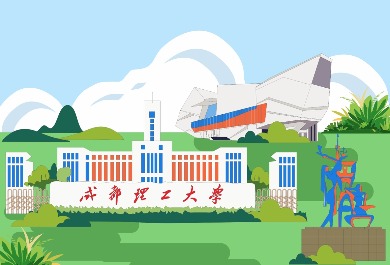 成都理工大学